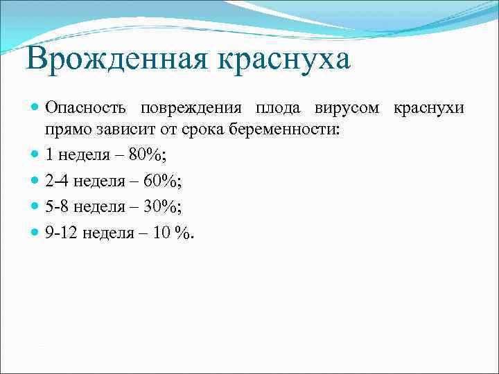 Врожденная краснуха Опасность повреждения плода вирусом краснухи прямо зависит от срока беременности: 1 неделя
