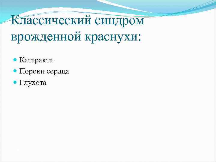 Классический синдром врожденной краснухи: Катаракта Пороки сердца Глухота 