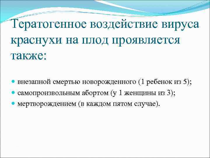 Тератогенное воздействие вируса краснухи на плод проявляется также: внезапной смертью новорожденного (1 ребенок из