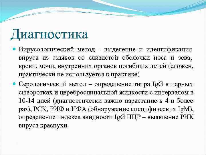 Диагностика Вирусологический метод - выделение и идентификация вируса из смывов со слизистой оболочки носа