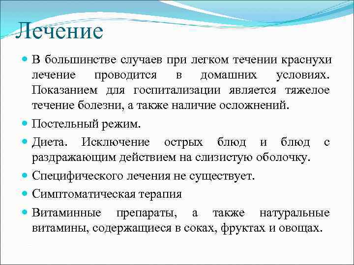 Лечение В большинстве случаев при легком течении краснухи лечение проводится в домашних условиях. Показанием