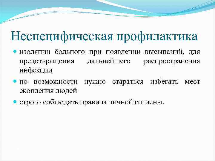 Неспецифическая профилактика изоляции больного при появлении высыпаний, для предотвращения дальнейшего распространения инфекции по возможности