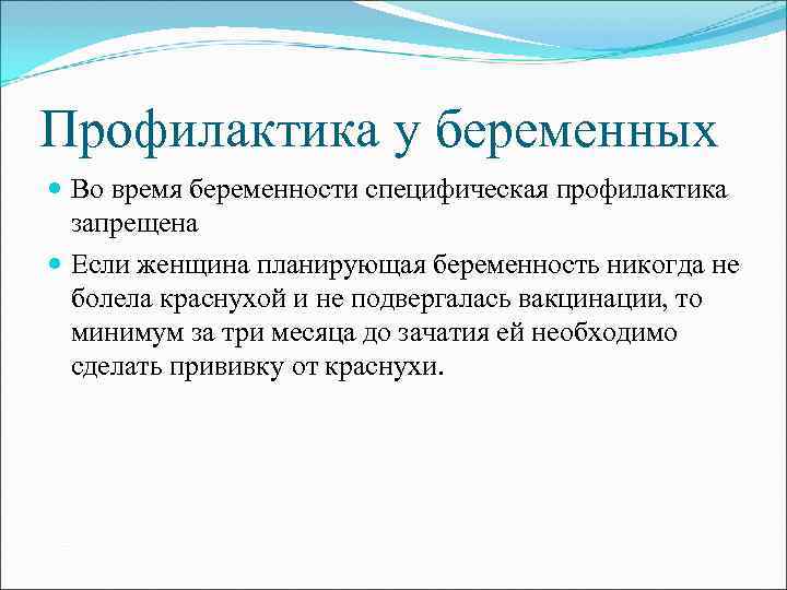 Профилактика у беременных Во время беременности специфическая профилактика запрещена Если женщина планирующая беременность никогда