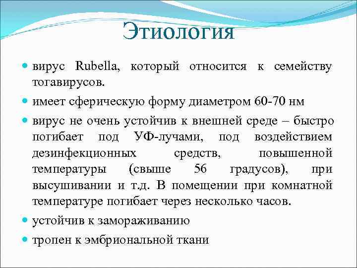  Этиология вирус Rubella, который относится к семейству тогавирусов. имеет сферическую форму диаметром 60