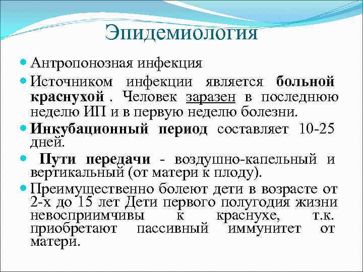  Эпидемиология Антропонозная инфекция Источником инфекции является больной краснухой. Человек заразен в последнюю неделю