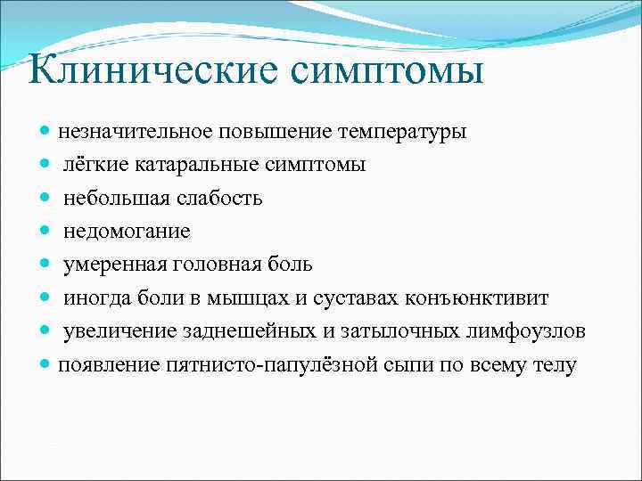 Клинические симптомы незначительное повышение температуры лёгкие катаральные симптомы небольшая слабость недомогание умеренная головная боль