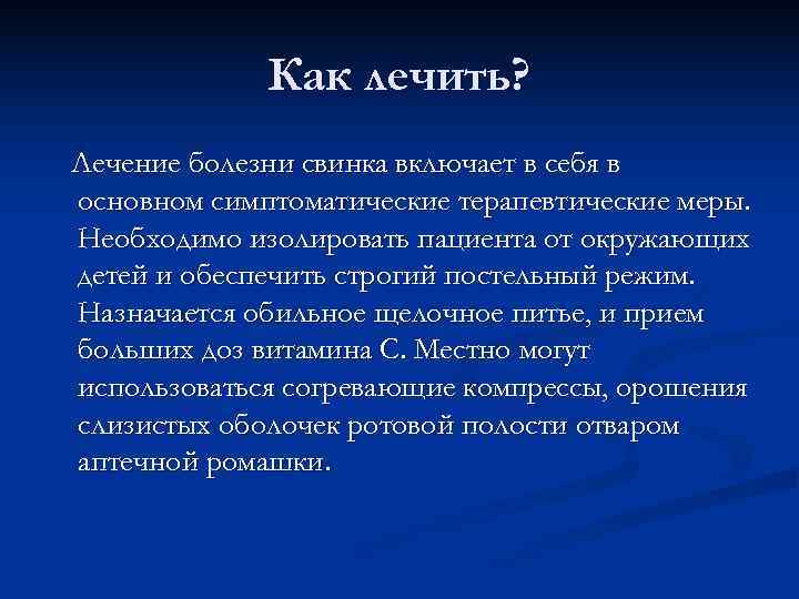 Свинка болезнь симптомы у детей и лечение. Паротит лечение. Как вылечить свинку у ребенка. Свинка болезнь как лечить.