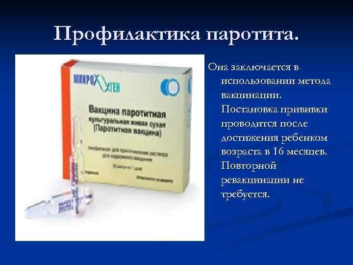 Профилактика паротита. Она заключается в использовании метода вакцинации. Постановка прививки проводится после достижения ребенком