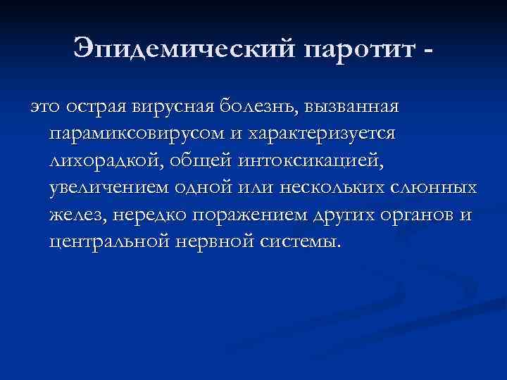 Паротит это. Паротит эпидемиология. Эпид паротит эпидемиология. Этиология и эпидемиология паротита. Эпид паротит этиология.