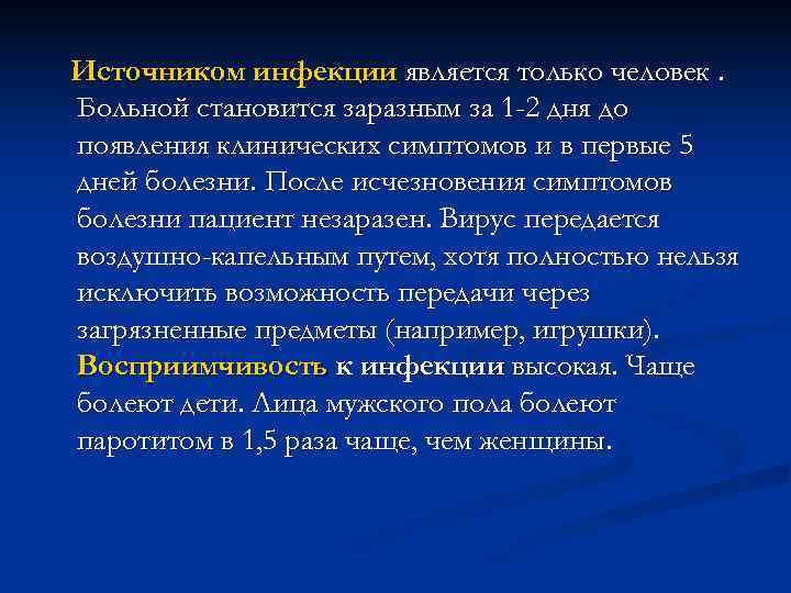 Источником инфекции является только человек. Больной становится заразным за 1 -2 дня до появления