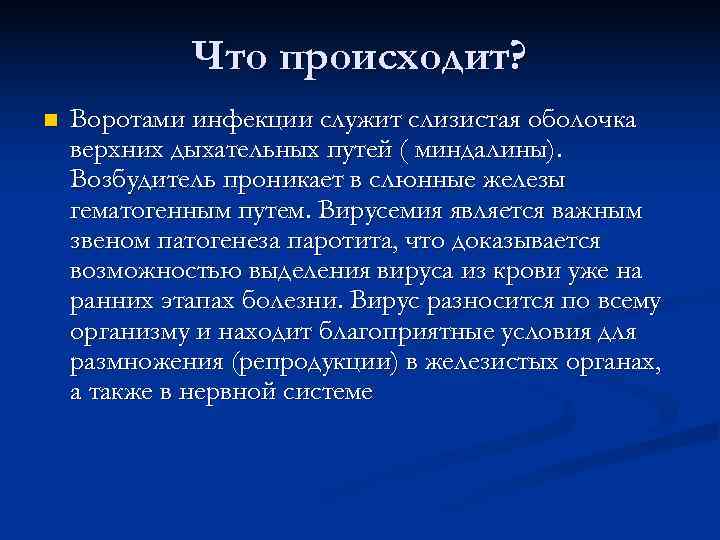  Что происходит? n Воротами инфекции служит слизистая оболочка верхних дыхательных путей ( миндалины).