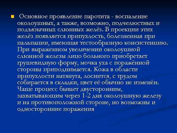 n Основное проявление паротита - воспаление околоушных, а также, возможно, подчелюстных и подъязычных слюнных