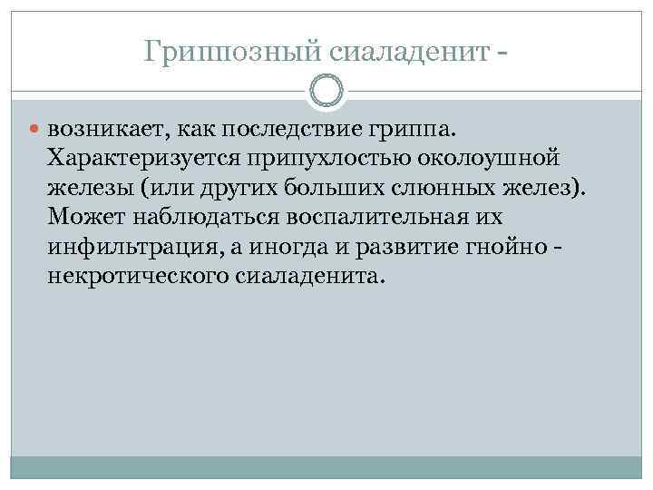     Лечение Симптоматическое:  соблюдение постельного режима на срок от