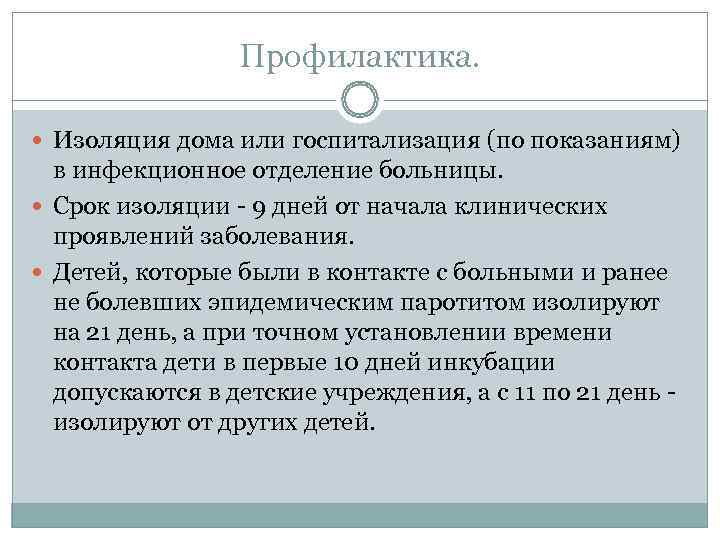 .    Профилактика  С целью предупреждения распространения заболевания применяется активная иммунизация