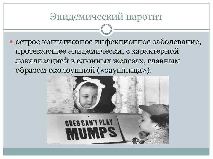    Эпидемический паротит  острое контагиозное инфекционное заболевание,  протекающее эпидемически, с