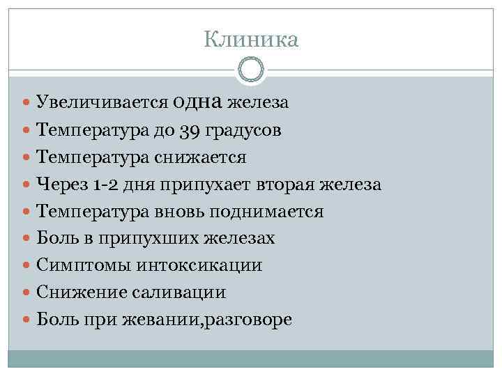     Клиника  Увеличивается одна железа  Температура до 39 градусов
