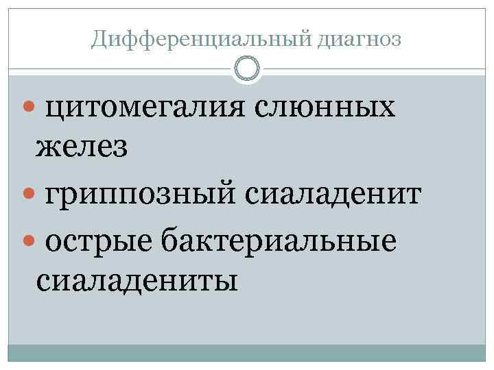   Цитомегалия слюнных желез  вирусное заболевание (вирус проникает в организм ребенка через