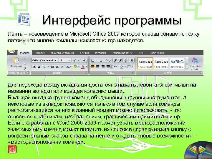  Интерфейс программы Лента – нововведение в Microsoft Office 2007 которое сперва сбивает с