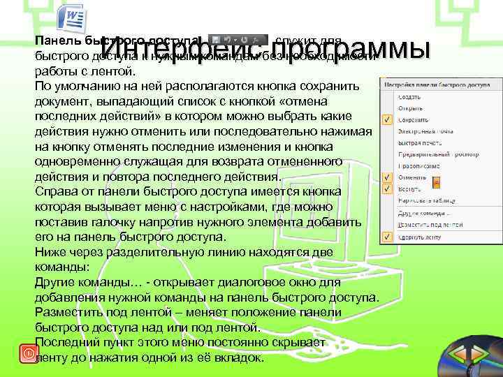  Интерфейс программы Панель быстрого доступа служит для быстрого доступа к нужным командам без