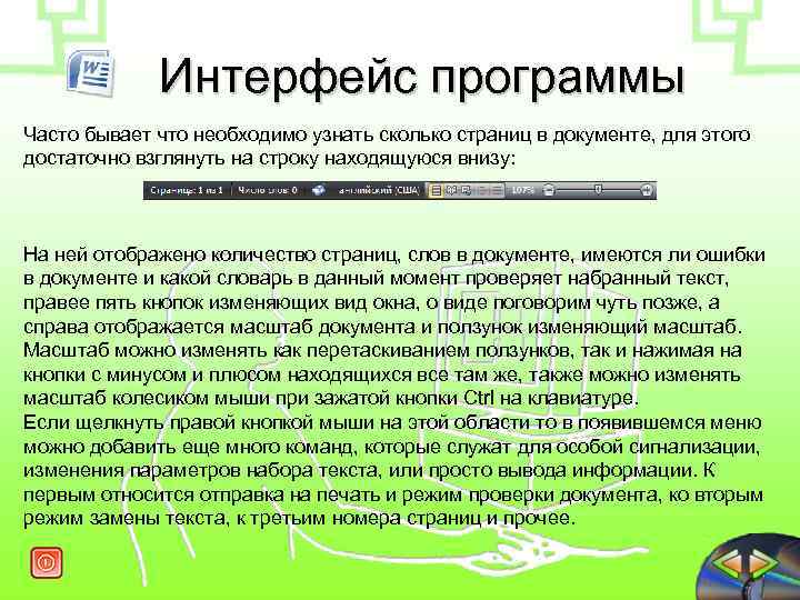  Интерфейс программы Часто бывает что необходимо узнать сколько страниц в документе, для этого