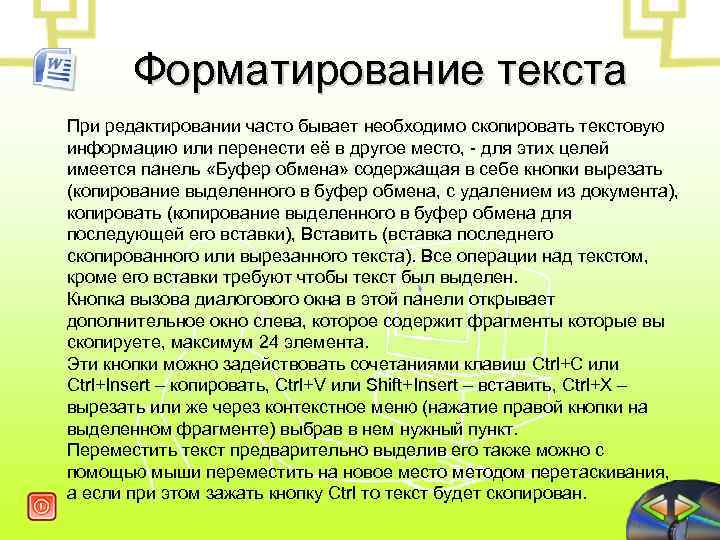  Форматирование текста При редактировании часто бывает необходимо скопировать текстовую информацию или перенести её