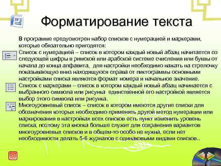  Форматирование текста В программе предусмотрен набор списков с нумерацией и маркерами, которые обязательно