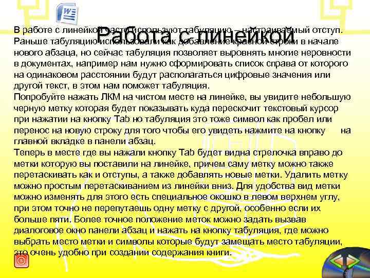  Работа с линейкой В работе с линейкой часто используют табуляцию – настраиваемый отступ.