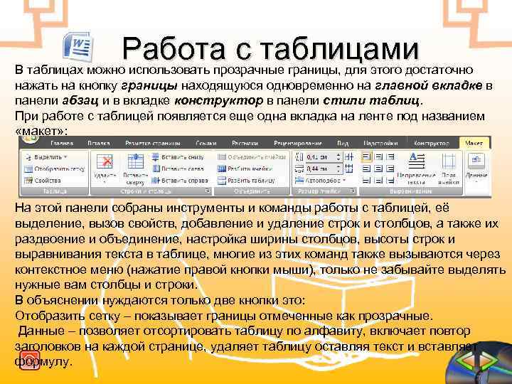  Работа с таблицами В таблицах можно использовать прозрачные границы, для этого достаточно нажать