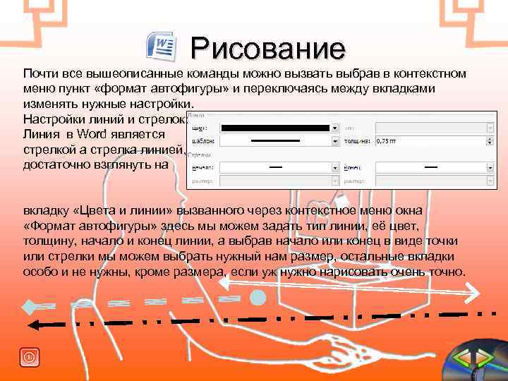  Рисование Почти все вышеописанные команды можно вызвать выбрав в контекстном меню пункт «формат