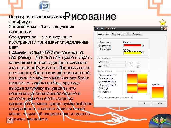  Рисование Поговорим о заливке замкнутых автофигур: Заливка может быть следующих вариантов: Стандартная –