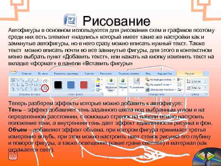  Рисованиесхем и графиков поэтому Автофигуры в основном используются для рисования среди них есть