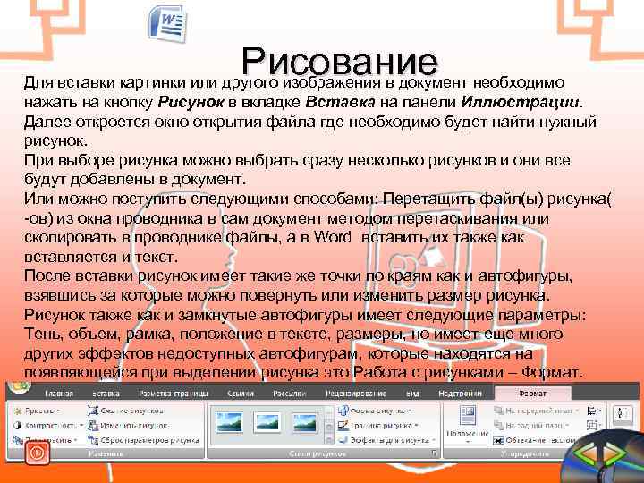  Рисование необходимо Для вставки картинки или другого изображения в документ нажать на кнопку