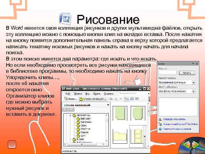 Использование редактора. Рисование в текстовом редакторе Word. Средства рисования в Ворде. Вкладка рисование в Ворде. Коллекция картинок в Ворде.