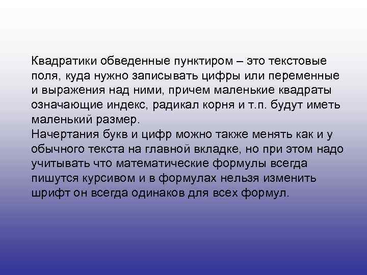 Квадратики обведенные пунктиром – это текстовые поля, куда нужно записывать цифры или переменные и