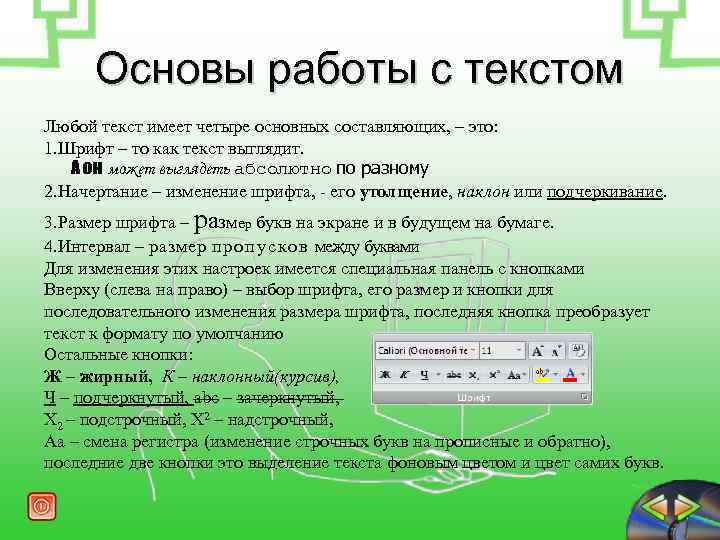  Основы работы с текстом Любой текст имеет четыре основных составляющих, – это: 1.