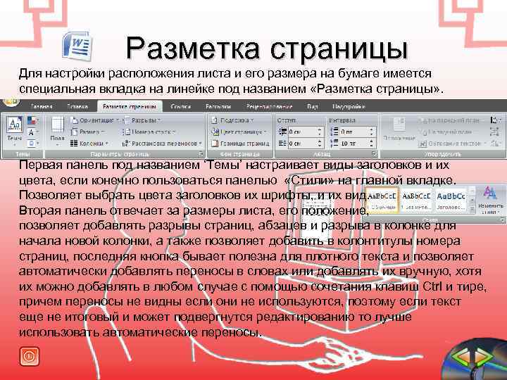  Разметка страницы Для настройки расположения листа и его размера на бумаге имеется специальная