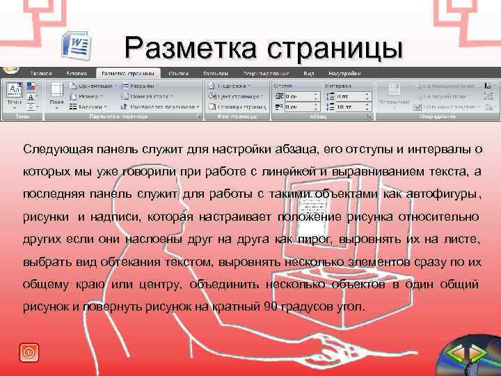  Разметка страницы Следующая панель служит для настройки абзаца, его отступы и интервалы о