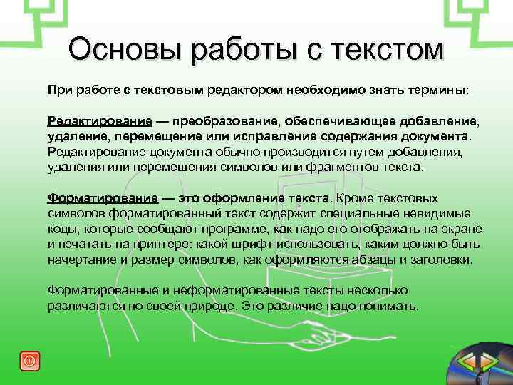 Основа работать. Основы работы с текстом. Основы работы текстового процессора. Основы работы в текстовом процессоре. Текстовый редактор.