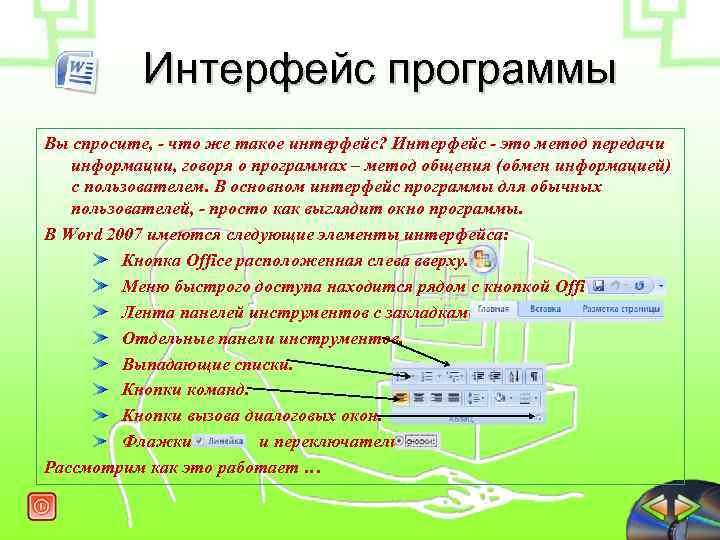  Интерфейс программы Вы спросите, - что же такое интерфейс? Интерфейс - это метод