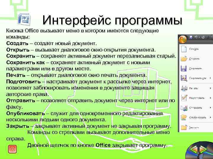  Интерфейс программы Кнопка Office вызывает меню в котором имеются следующие команды: Создать –