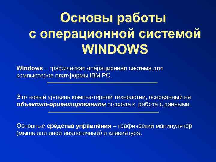  Основы работы с операционной системой WINDOWS Windows – графическая операционная система для компьютеров