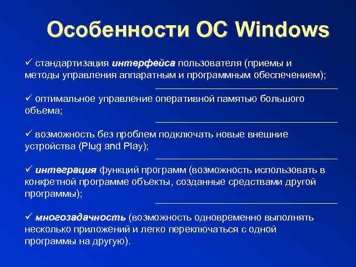 Особенности ОС Windows ü стандартизация интерфейса пользователя (приемы и методы управления аппаратным и