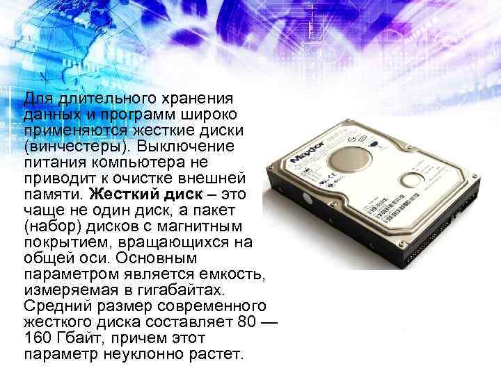Для длительного хранения данных и программ широко применяются жесткие диски (винчестеры). Выключение питания компьютера