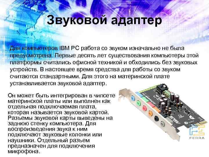  Звуковой адаптер Для компьютеров IBM PC работа со звуком изначально не была предусмотрена.