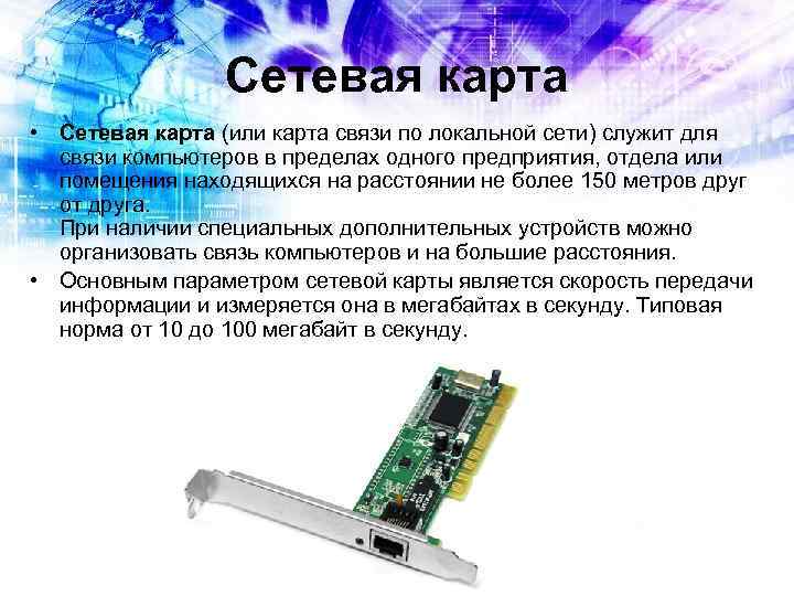  Сетевая карта • Сетевая карта (или карта связи по локальной сети) служит для