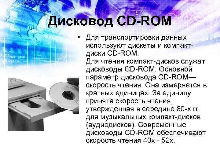 Дисковод CD-ROM • Для транспортировки данных используют дискеты и компакт- диски CD-ROM. Для чтения