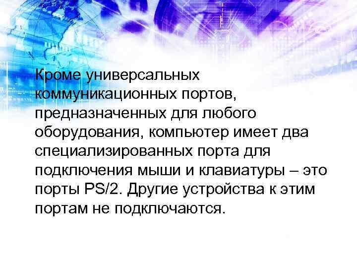 Кроме универсальных коммуникационных портов, предназначенных для любого оборудования, компьютер имеет два специализированных порта для