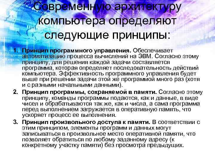  Современную архитектуру компьютера определяют следующие принципы: 1. Принцип программного управления. Обеспечивает автоматизацию процесса