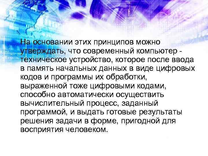 На основании этих принципов можно утверждать, что современный компьютер - техническое устройство, которое после