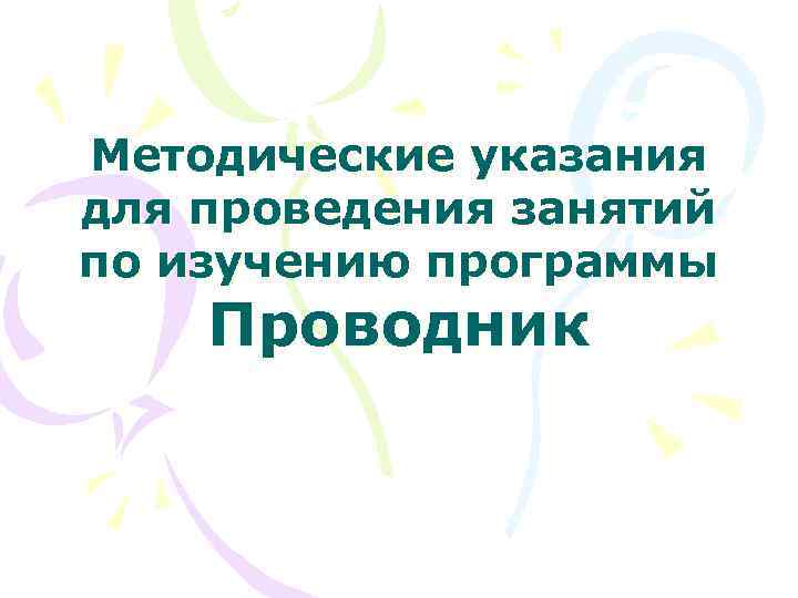 Методические указания для проведения занятий по изучению программы Проводник 